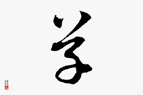 赵孟頫《与中峰札》草