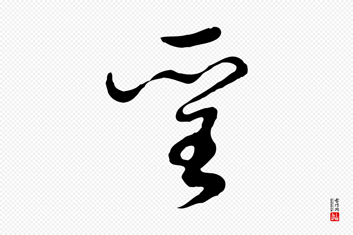 明代董其昌《邵康节先生自着无名公》中的“聖(圣)”字书法矢量图下载