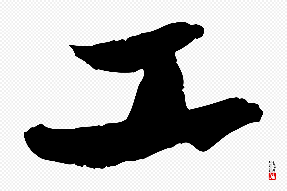 宋代苏轼《石恪画维摩赞》中的“工”字书法矢量图下载