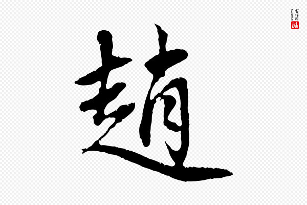 赵孟頫《与中峰札》趙(赵)