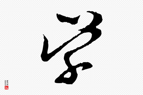 汪应辰《与子东帖》學(学)
