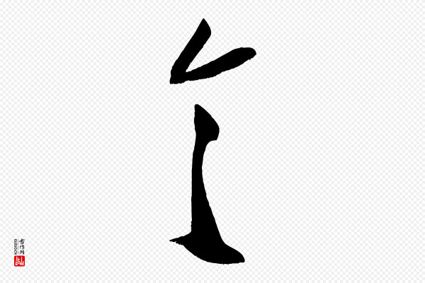 米芾《元日帖》令