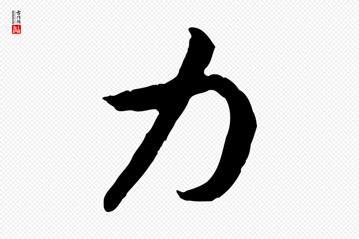 宋代高宗《嵇康养生论》中的“力”字书法矢量图下载