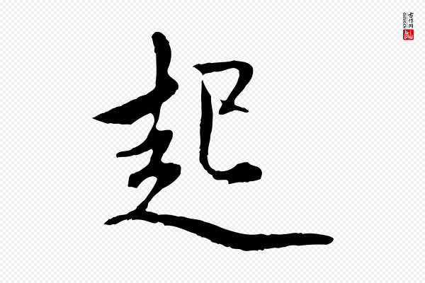 赵孟頫《与中峰札》起