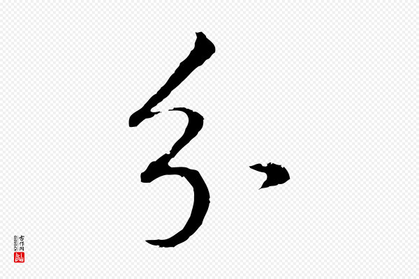 董其昌《仿米南宫》分