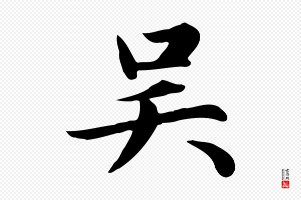 赵孟頫《跋夏热帖》吳(吴)