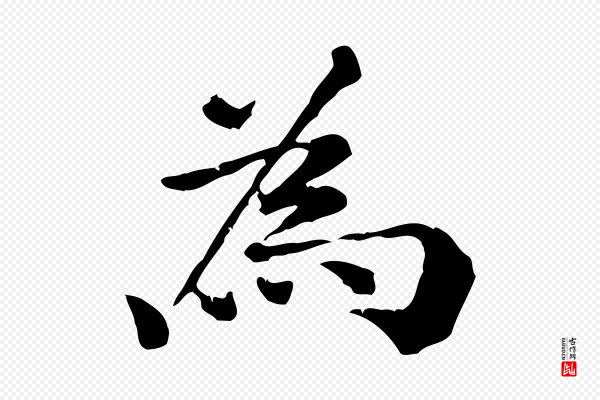 倪瓒《跋拜中岳命作》為(为)