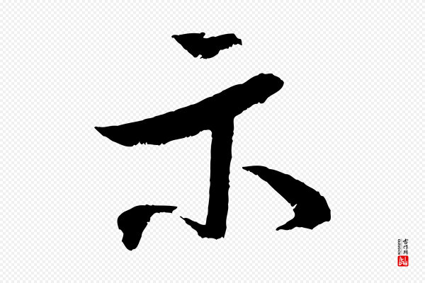 米芾《真酥帖》示