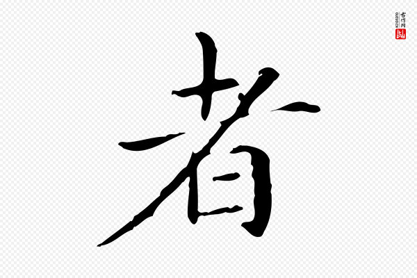 赵孟頫《抚州永安禅院僧堂记》者