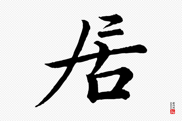 王岩叟《秋暑帖》居