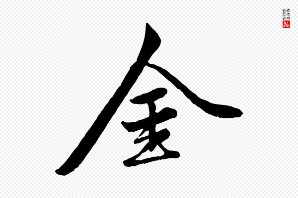 赵孟頫《襄阳歌》金