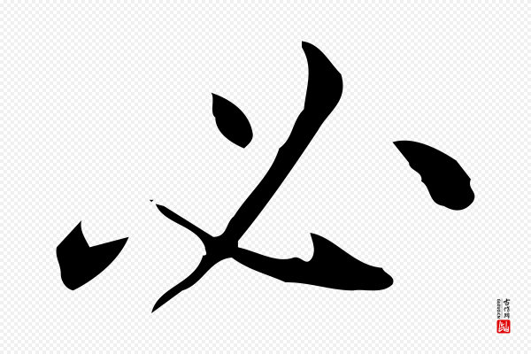 汪道会《跋临东方先生画赞》必