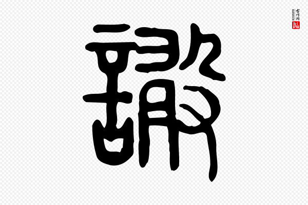 许慎《说文解字》譀