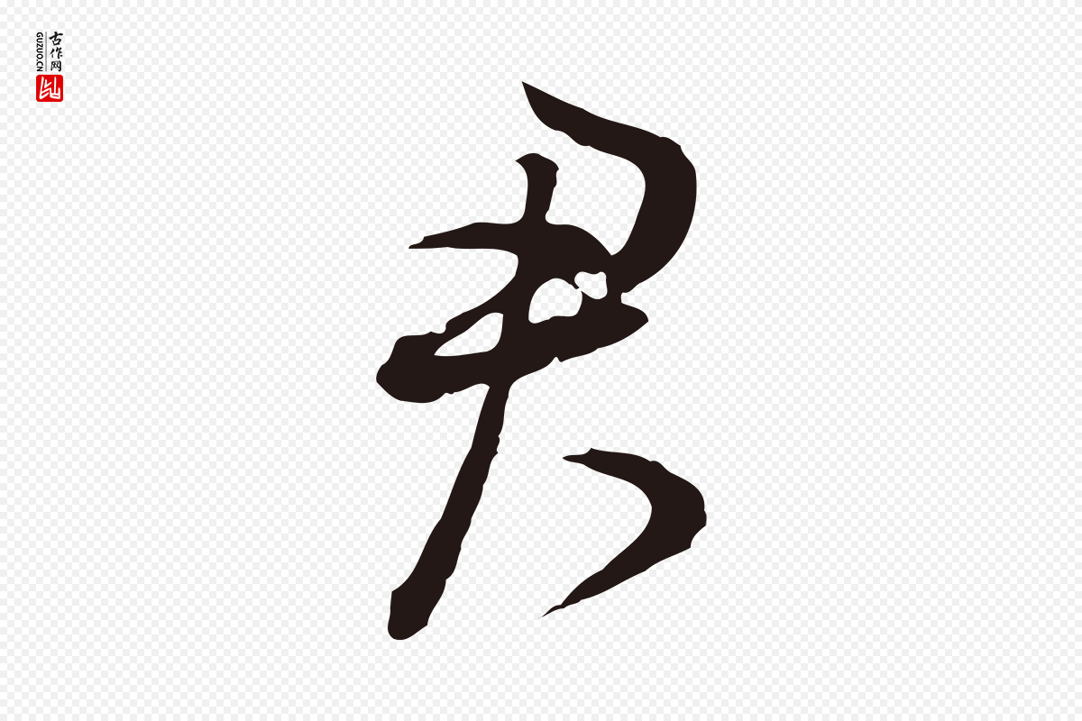 明代董其昌《书古人诗》中的“君”字书法矢量图下载