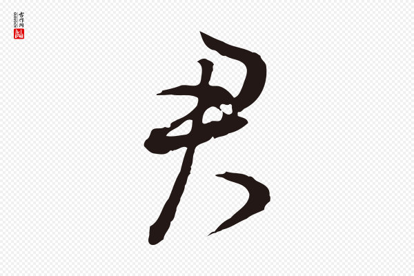 董其昌《书古人诗》君