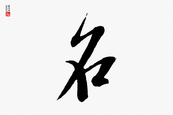 米芾《砂步诗》名