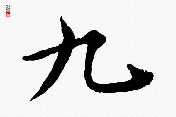 郭畀《跋保母帖》九