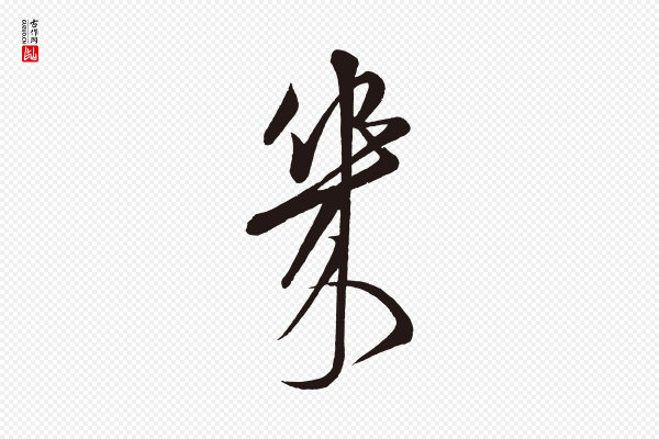 《前有尊酒行》幾(几)