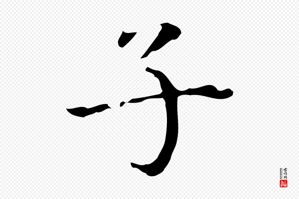 虞集《跋孝女曹娥碑》子