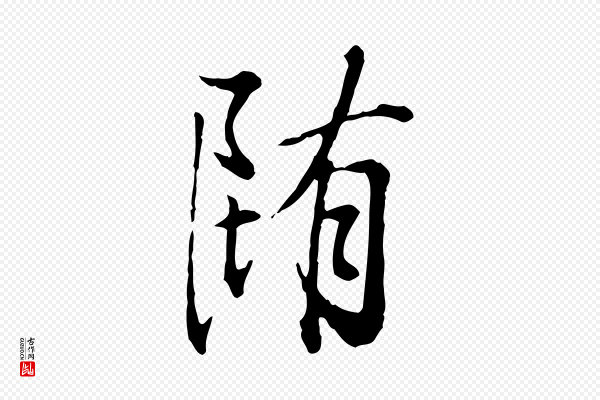 王野《跋异趣帖》墮(堕)