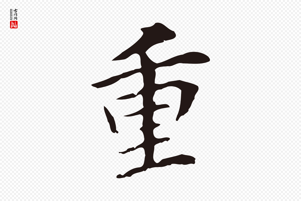 明代董其昌《跋孝经》中的“重”字书法矢量图下载