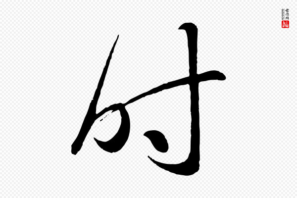 赵孟頫《临右军帖》時(时)