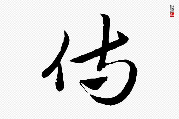 赵孟頫《急就章》侍