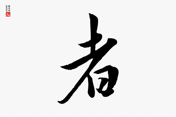 邓文原《跋春帖子词》者
