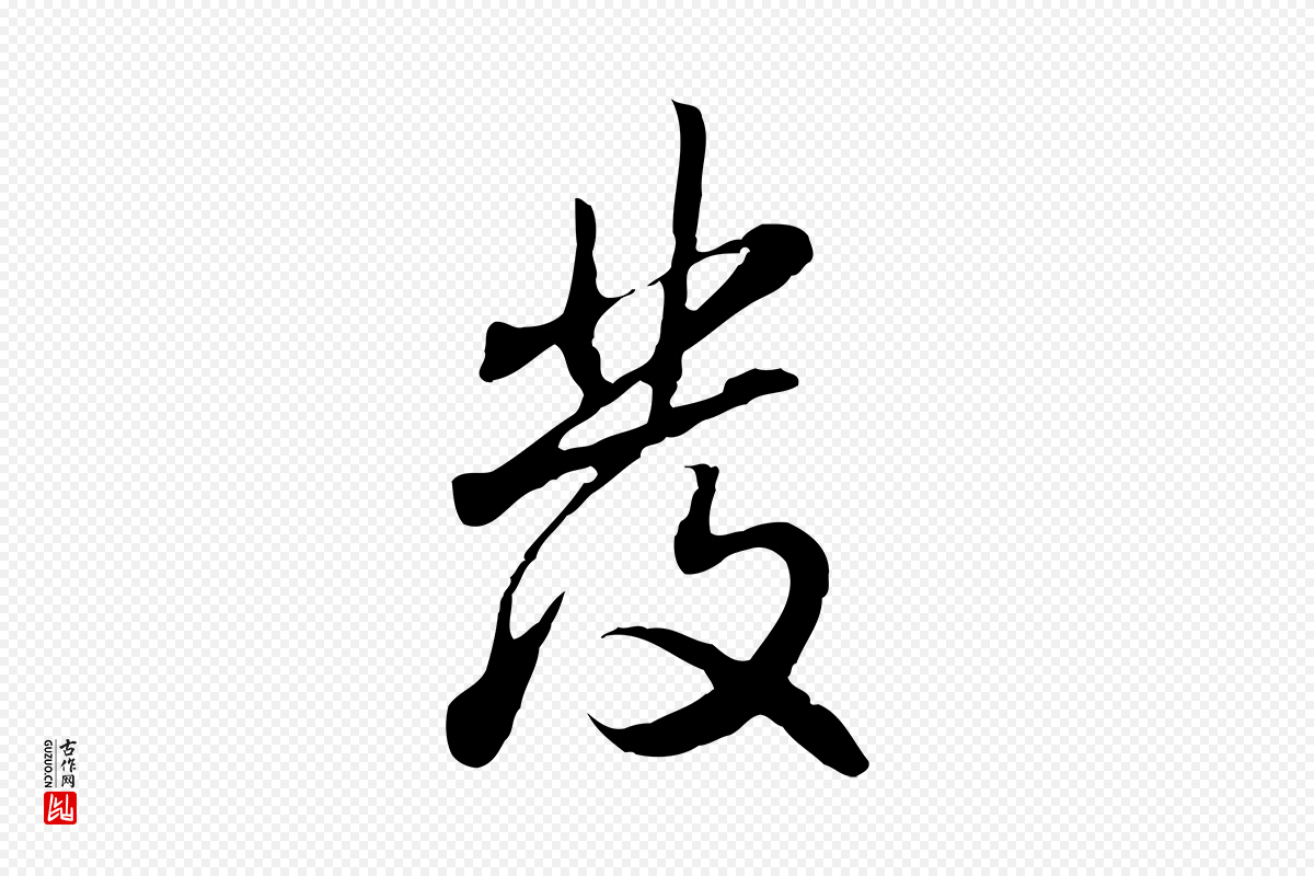 明代曾棨《天马赋》中的“發(发)”字书法矢量图下载