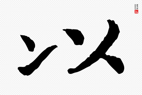 高宗《嵇康养生论》以