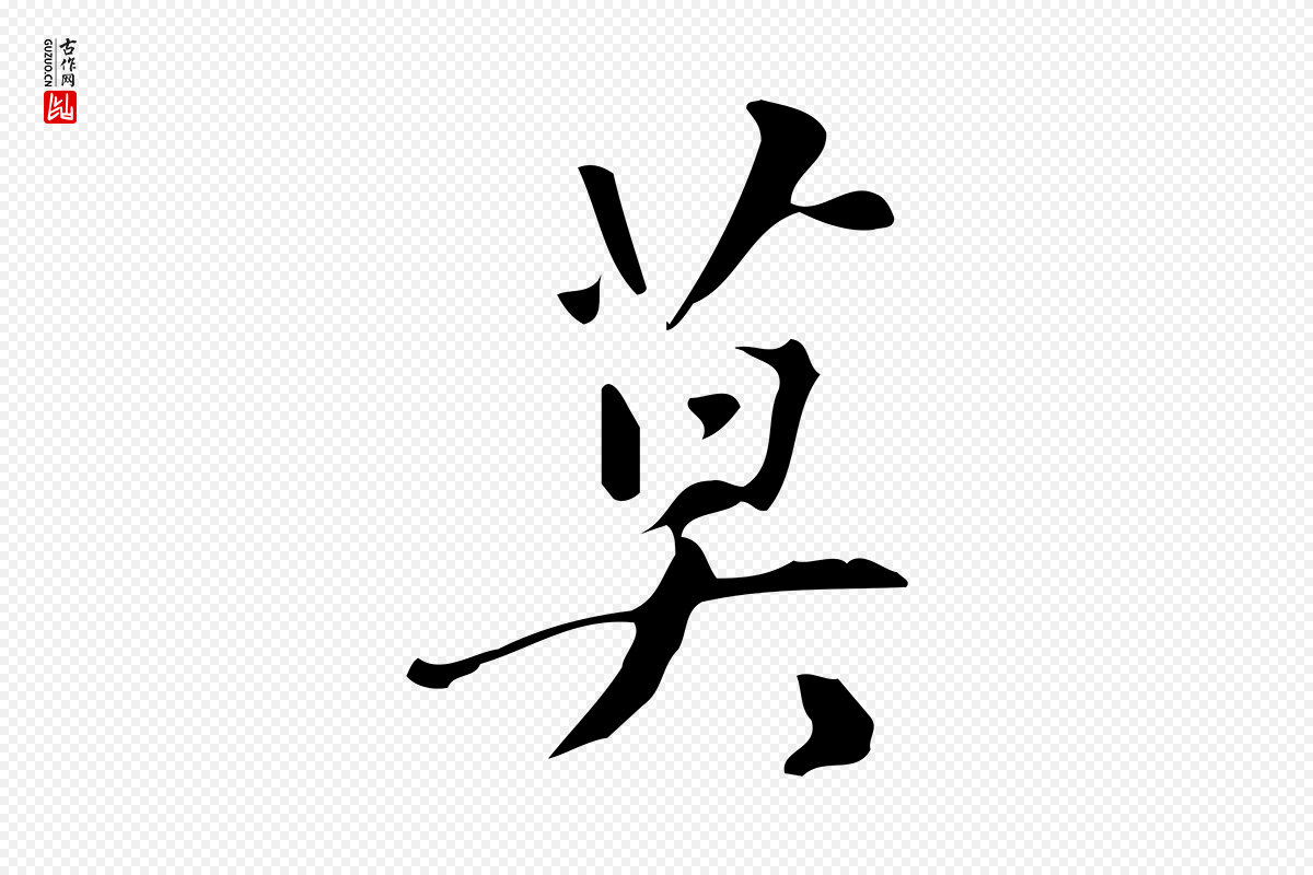 明代汪道会《跋临东方先生画赞》中的“莫”字书法矢量图下载