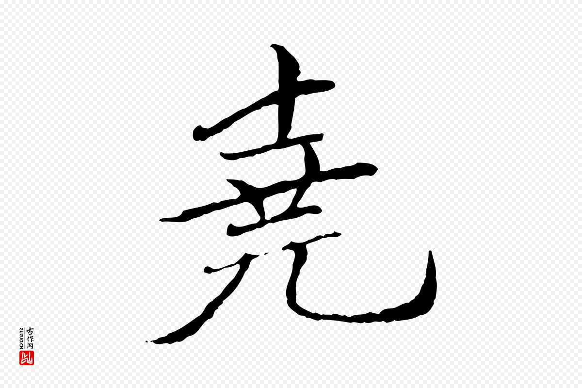 元代胡助《跋道服赞》中的“堯(尧)”字书法矢量图下载