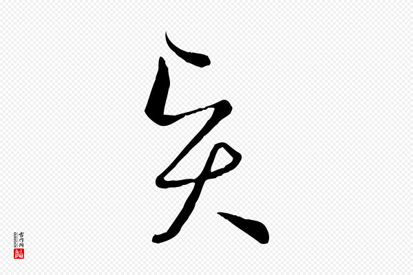 孙过庭《书谱》賢(贤)