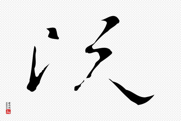 文彭《与华麓帖》既
