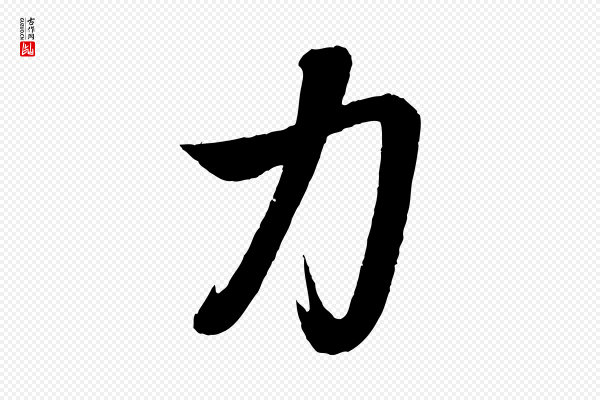 赵雍《与彦清帖》力