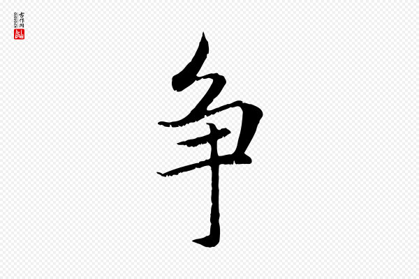 赵孟頫《感兴诗并序》爭(争)