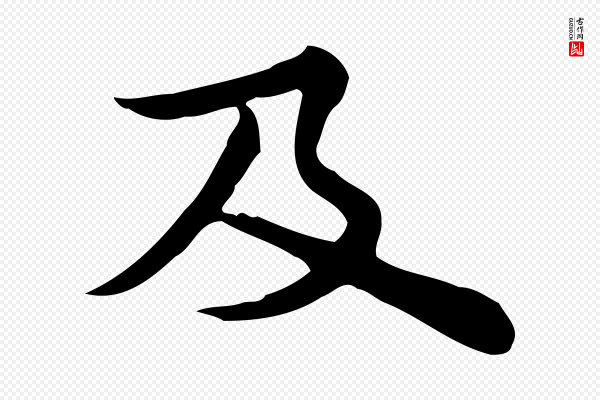 仇远《跋春帖子词》及