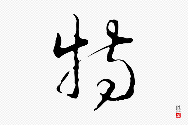 高宗《跋临锺繇千字文》特