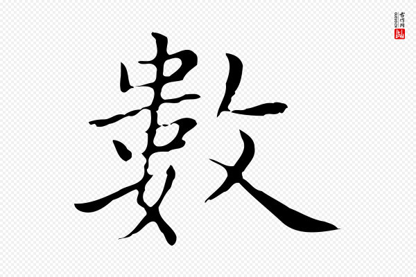 赵孟頫《太平兴国禅寺碑》數(数)