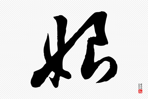 黄山谷《家书》娘
