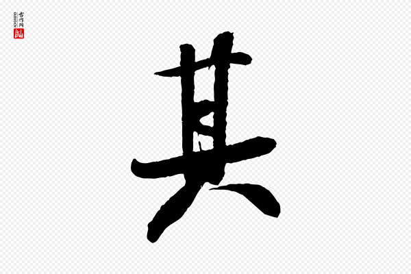 米芾《与知府帖》其