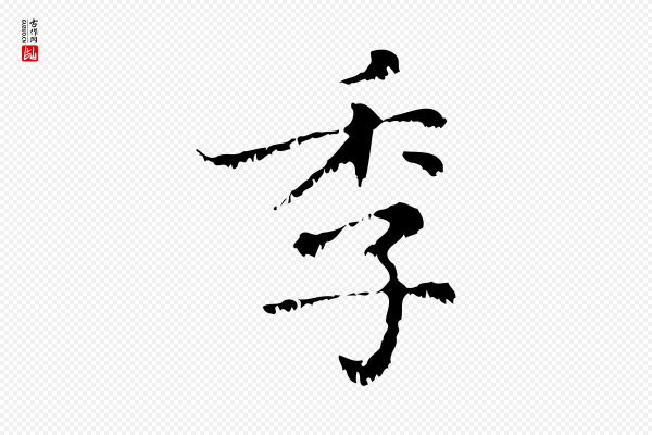赵孟頫《无逸帖》季