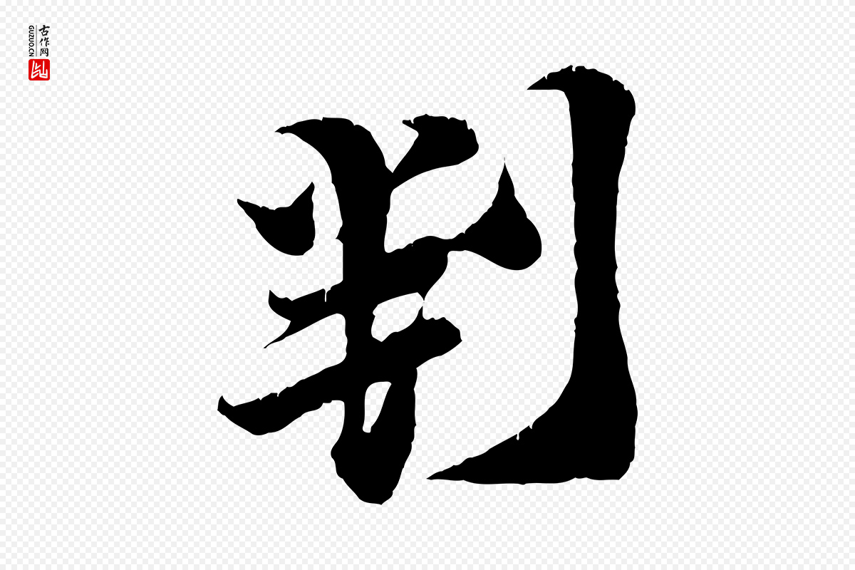 宋代王之望《与季思帖》中的“判”字书法矢量图下载