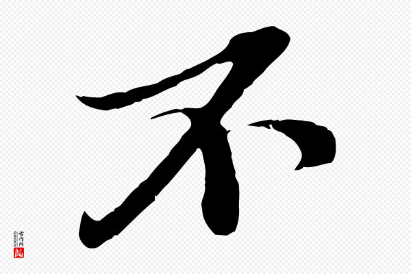 苏轼《与郭廷评帖》不