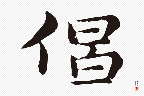 俞和《急就章释文》倡