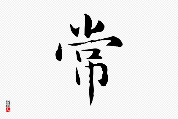 赵孟頫《抚州永安禅院僧堂记》常