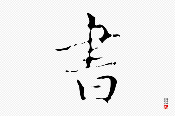 颜真卿《朱巨川告》書(书)