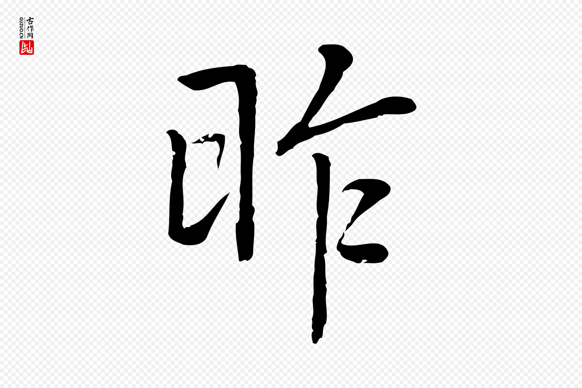 元代乃贤《南城咏古》中的“昨”字书法矢量图下载