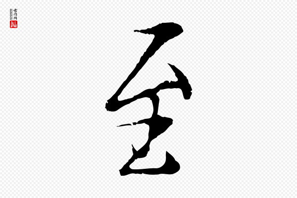 陆继善《双钩兰亭序》至