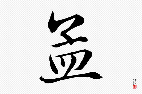 赵孟頫《急就章》孟